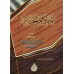 Les règles concernant les rites funéraires [Ibn Bâz]/أحكم الجنائز - ابن باز